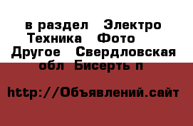  в раздел : Электро-Техника » Фото »  » Другое . Свердловская обл.,Бисерть п.